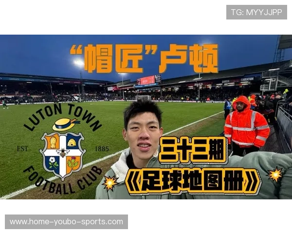 卢顿足球俱乐部三年浮沉从英超荣耀到英甲挑战之路